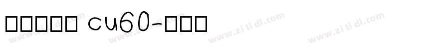 庞门正道字 cu60字体转换
